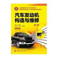 【新华书店】正版 汽车发动机构造与维修（D2版）李彦9787122219701化学工业出版社 书籍