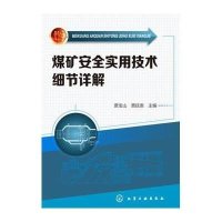 【新华书店】正版 煤矿安全实用技术细节详解贾宝山9787122221599化学工业出版社 书籍