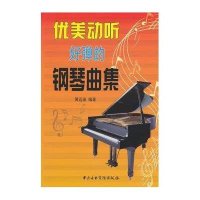 [新华书店]正版 优美动听好弹的钢琴曲集黄远渝9787810966559中央音乐学院出版社 书籍
