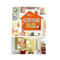 [新华书店]正版 软装饰家(饰品)数码创意9787512362581中国电力出版社 书籍