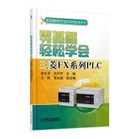 [新华书店]正版 零基础轻松学会三菱FX系列PLC李长军9787111484837机械工业出版社 书籍