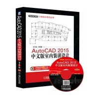 [新华书店]正版 AutoCAD2015中文版室内装潢设计(附光盘D5版)/AutoCAD工程设计系列丛书张日晶