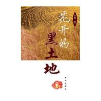 [新华书店]正版 花儿开的黑土地刘繁新华出版社9787516612057 书籍