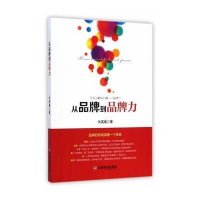 [新华书店]正版 从品牌到品牌力许英豪9787504754486中国财富出版社 书籍