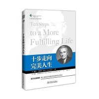 [新华书店]正版 十步走向完美人生戴尔·卡耐基中国电力出版社9787512366749 书籍