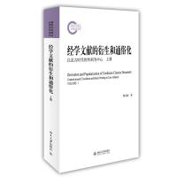 [新华书店]正版 经学文献的衍生和通俗化顾永新9787301241783北京大学出版社 书籍