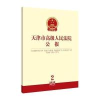[新华书店]正版 天津市高级人民法院公报(2014年.D2辑:总D11辑)天津市高级人民法院法律出版社