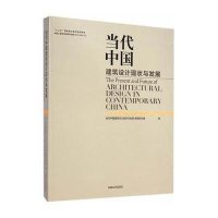 [新华书店]正版 当代中国建筑设计现状与发展当代中国建筑设计现状与发展课题研究组9787564153090东南大学出版社