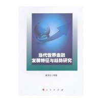 [新华书店]正版 当代世界金融发展特征与趋势   书 9787010142227人民出版社 书籍