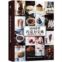 [新华书店]正版 法国蓝带巧克力宝典法国蓝带厨艺学院中国轻工业出版社9787501999149 书籍