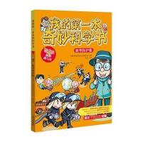 [新华书店]正版 我的D一 奇妙 学书(新型防护服)韩国奇妙科学委员会9787547714034同心出版社 书籍