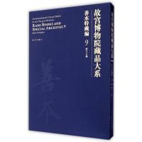 [新华书店]正版 故宫博物院藏品大系.善本特藏编(9)(蒙文古籍)故宫博物院9787513405461故宫出版社 书籍