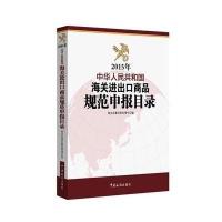 [新华书店]正版 2015年中华人民共和国海关进出口商品规范申报目录海关总署关税征管司9787517500469中国海关