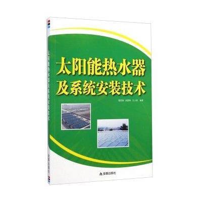 [新华书店]正版 太阳能热水器及系统安装技术曹国璋金盾出版社9787508296814 书籍