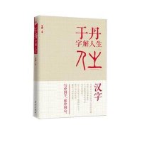 [新华书店]正版 于丹字解人生于丹9787506074100东方出版社 书籍