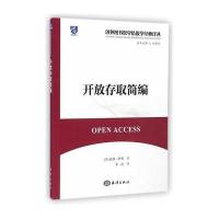 [新华书店]正版 开放存取简编彼得·萨伯9787502790332中国海洋出版社 书籍