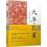 [新华书店]正版 大唐孔雀:薛涛和文青的中唐寇研北京大学出版社9787301250921 书籍