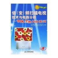 [新华书店]正版 倍(变)频扫描电视技术与电路分析:TCL HiD系列 人民邮电出版社TCL集团多媒体电子事业本部编著