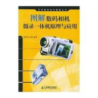 [新华书店]正版 图解数码相机摄录一体机原理与应用  人民邮电出版社韩雪涛,吴瑛编著人民邮电出版社