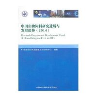 [新华书店]正版 中国生物饲料研究进展与发展趋势(2014)生物饲料开发  工程研究中心9787511618658