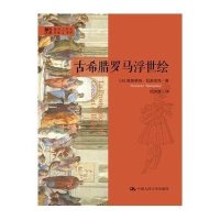 [新华书店]正版 古希腊罗马浮世绘维奥莱纳·瓦诺依克9787300205755中国人民大学出版社 书籍