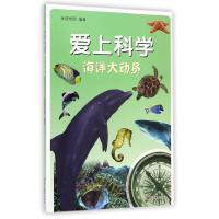 [新华书店]正版 爱上科学?海洋大动员/爱上科学永佳世图9787551408646浙江摄影出版社 书籍