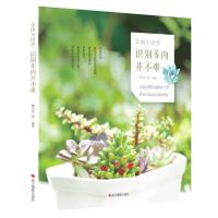 [新华书店]正版 识别多肉并不难慢生活工坊9787551408813浙江摄影出版社 书籍