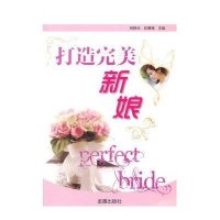 [新华书店]正版 打造完美新娘杨晓光9787508294285金盾出版社 书籍