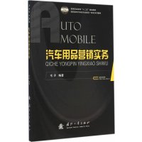 [新华书店]正版 汽车用品营销实务毛矛9787118098235国防工业出版社 书籍