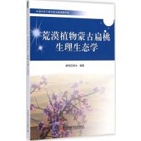 【新华书店】正版 荒漠植物蒙古扁桃生理生态学斯琴中国科学技术出版社9787504666437 书籍