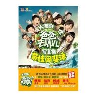 【新华书店】正版 爸爸去哪儿2大电影写真集（萌娃闹斐济:哪鹅旅行日记）湖南金鹰卡通有限公司9787305146367南京