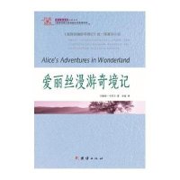 [新华书店]正版 爱丽丝漫游奇境记刘易斯·卡罗尔9787512630376团结出版社 书籍