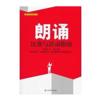 [新华书店]正版 朗诵比赛与活动指南谢伦浩9787518304530石油工业出版社 书籍