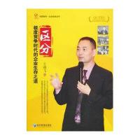 [新华书店]正版 区分:靠前竞争时代的企业生存之道王靖飞9787509634745经济管理出版社 书籍