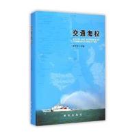 [新华书店]正版 交通海权李文华9787516613399新华出版社 书籍
