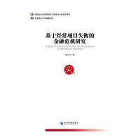 [新华书店]正版 基于经常项目失衡的金融危机研究匡可可9787509633199经济管理出版社 书籍