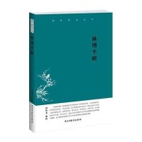[新华书店]正版 林增平辑周秋光民主与建设出版社9787513905060 书籍