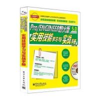 [新华书店]正版 Pro ENGINEER野火版5.0实用技能学习与实战手册无9787121243493电子工业出版社 