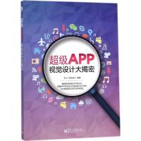 [新华书店]正版 超级APP视觉设计大揭密Sun9787121247781电子工业出版社 书籍