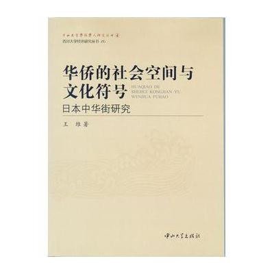 [新华书店]正版 华侨的社会空间与文化符号:日本中华街研究(4)王维9787306049766中山大学出版社 书籍