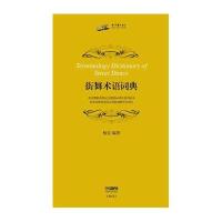 [新华书店]正版 街舞术语词典上海音乐出版社9787552306811 书籍