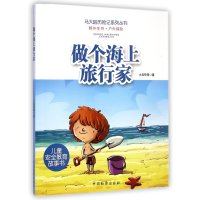 【新华书店】正版 马大哈历险记系列丛书?做个海上旅行家士兵传奇9787510212086中国检察出版社 书籍