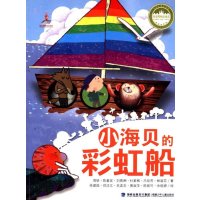 【新华书店】正版 小海贝的彩虹船周锐9787539548463福建少年儿童出版社 书籍