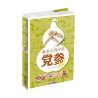 [新华书店]正版 餐桌上的  ——党参叶锦先9787508297606金盾出版社 书籍