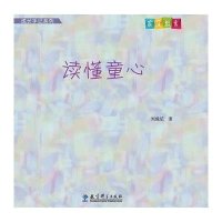 [新华书店]正版 读懂童心刘成纪9787504190789教育科学出版社 书籍