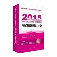 [新华书店]正版 全国卫生专业技术资格  护师轻松过系列 护理学(师)相关专业知识   冲刺密卷 初级 中公版 2019
