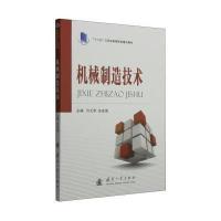[新华书店]正版 机械制造技术许大华9787118098280国防工业出版社 书籍