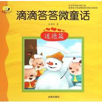 [新华书店]正版 滴滴答答微童话(道德篇)孙翠珍金盾出版社9787508295299 书籍