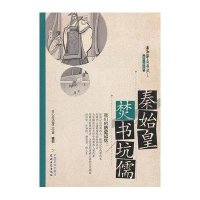 [新华书店]正版 秦始皇焚书坑儒无农村读物出版社9787504856906 书籍