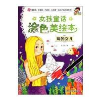 [新华书店]正版 女孩童话涂色美绘本(海的女儿)无清华大学出版社9787302377504 书籍